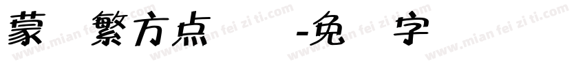 蒙纳繁方点阵体字体转换