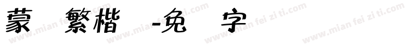 蒙纳繁楷书字体转换