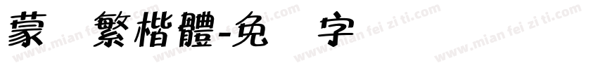 蒙纳繁楷體字体转换