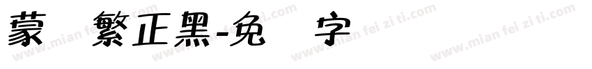 蒙纳繁正黑字体转换
