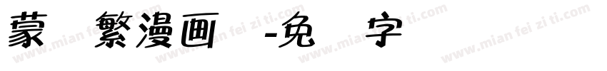 蒙纳繁漫画体字体转换