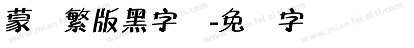 蒙纳繁版黑字体字体转换