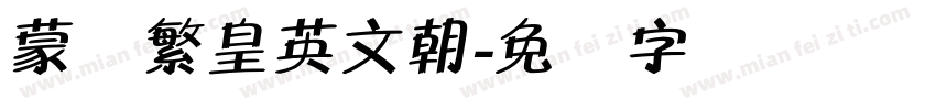 蒙纳繁皇英文朝字体转换