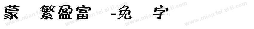 蒙纳繁盈富体字体转换