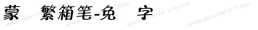 蒙纳繁箱笔字体转换