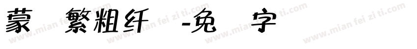 蒙纳繁粗纤兰字体转换