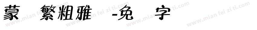 蒙纳繁粗雅兰字体转换