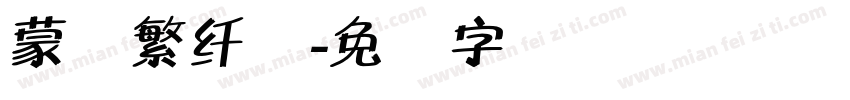 蒙纳繁纤兰字体转换