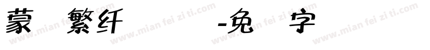 蒙纳繁纤兰简体字体转换
