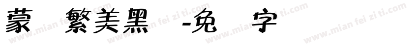 蒙纳繁美黑体字体转换