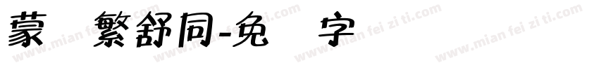 蒙纳繁舒同字体转换