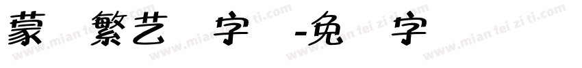 蒙纳繁艺体字体字体转换