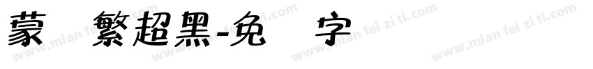 蒙纳繁超黑字体转换