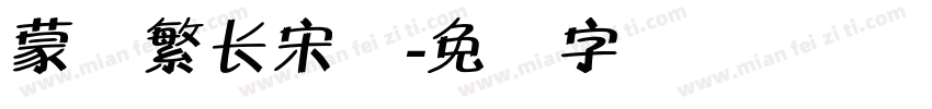 蒙纳繁长宋体字体转换
