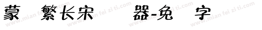 蒙纳繁长宋转换器字体转换