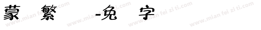 蒙纳繁隶书字体转换