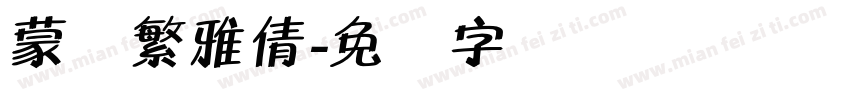 蒙纳繁雅倩字体转换