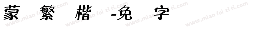 蒙纳繁颜楷体字体转换