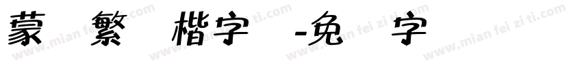 蒙纳繁颜楷字体字体转换