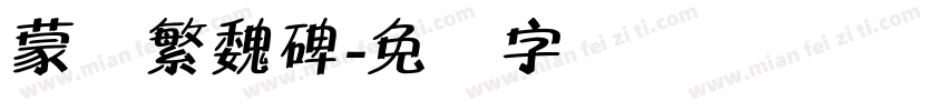 蒙纳繁魏碑字体转换