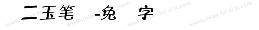 邓二玉笔体字体转换