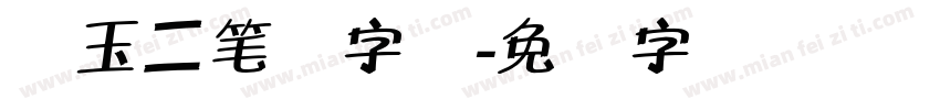 邓玉二笔体字体字体转换