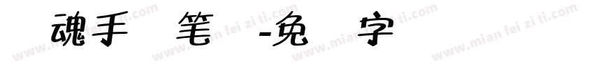 镇魂手书笔体字体转换