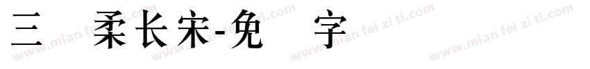 三极柔长宋字体转换