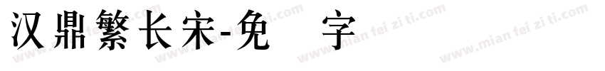 汉鼎繁长宋字体转换