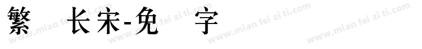 繁体长宋字体转换