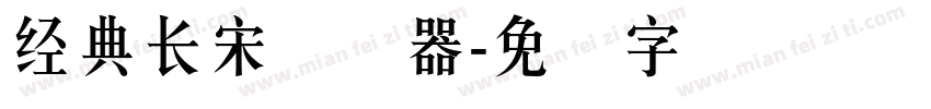 经典长宋转换器字体转换