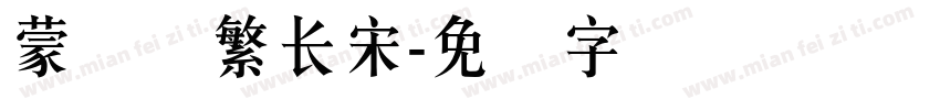 蒙纳简繁长宋字体转换