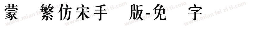 蒙纳繁仿宋手机版字体转换