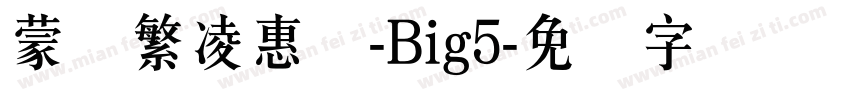 蒙纳繁凌惠体-Big5字体转换