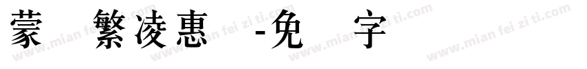 蒙纳繁凌惠体字体转换