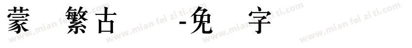 蒙纳繁古隶体字体转换