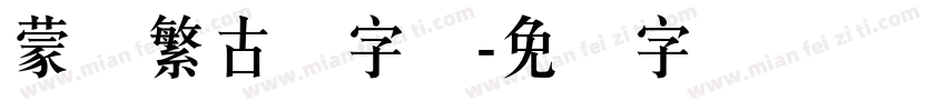 蒙纳繁古隶字体字体转换