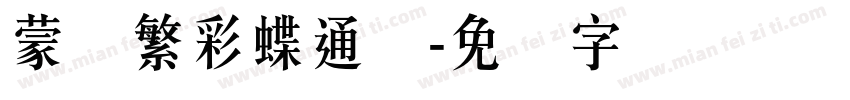 蒙纳繁彩蝶通圆字体转换