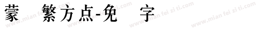 蒙纳繁方点字体转换
