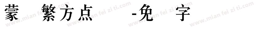蒙纳繁方点阵体字体转换