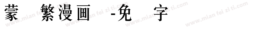 蒙纳繁漫画体字体转换