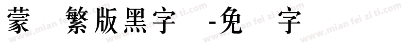 蒙纳繁版黑字体字体转换