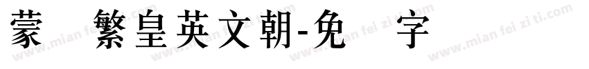 蒙纳繁皇英文朝字体转换