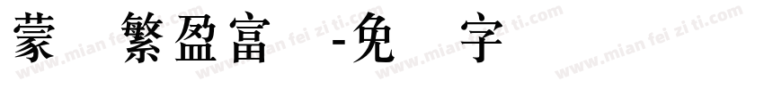 蒙纳繁盈富体字体转换