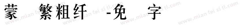 蒙纳繁粗纤兰字体转换