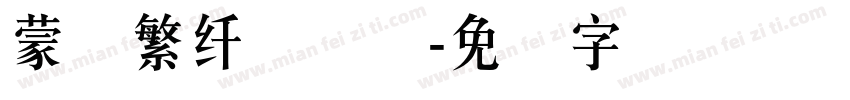 蒙纳繁纤兰简体字体转换