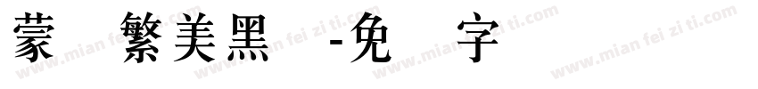 蒙纳繁美黑体字体转换