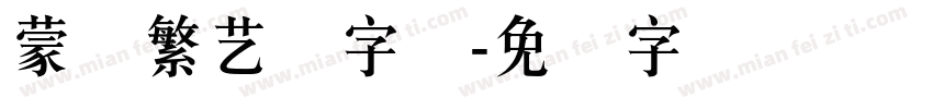 蒙纳繁艺体字体字体转换