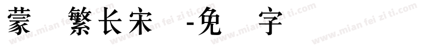 蒙纳繁长宋体字体转换