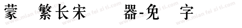 蒙纳繁长宋转换器字体转换